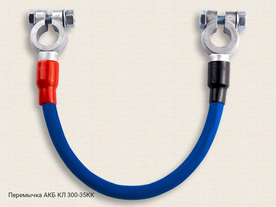 Перемычка АКБ КЛ300-35КК