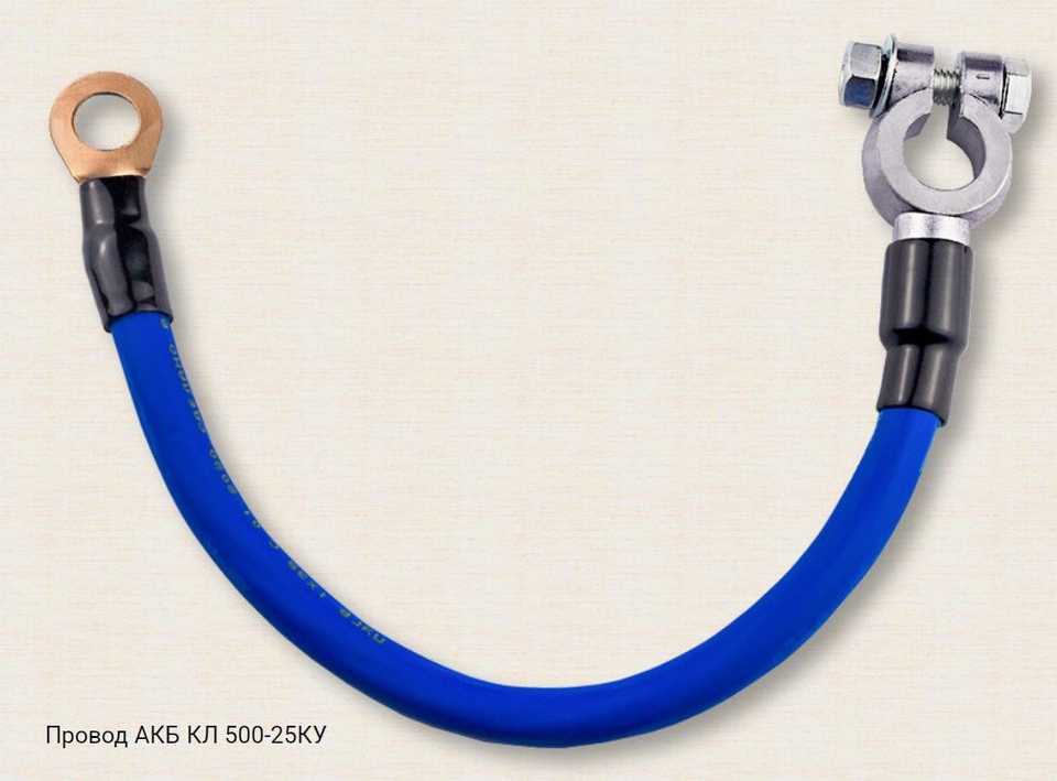 Провод АКБ КЛ500+25КУ
