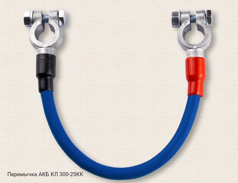 Перемычка АКБ КЛ300-25КК