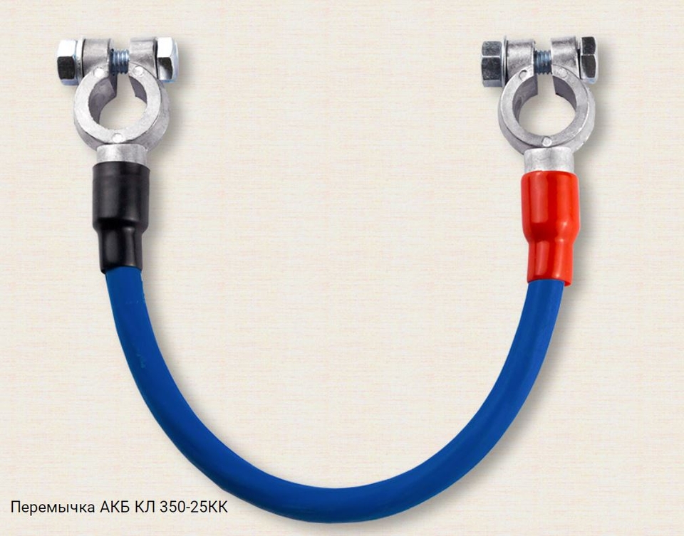 Перемычка АКБ КЛ350-25КК
