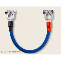 Перемычка АКБ КЛ350-25КК