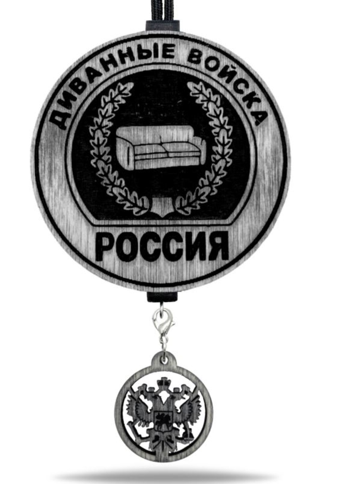 Ароматная подвеска Диванные войска в черно-белом цвете