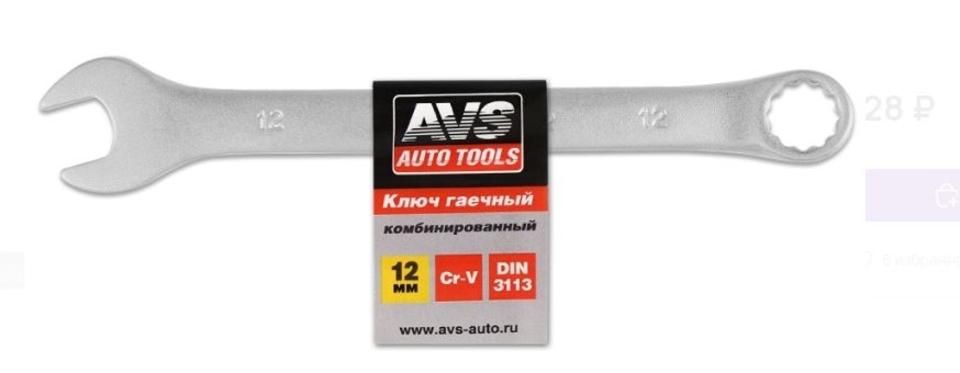 Ключ гаечный комбинированный(12 мм)AVS К30012 (н)