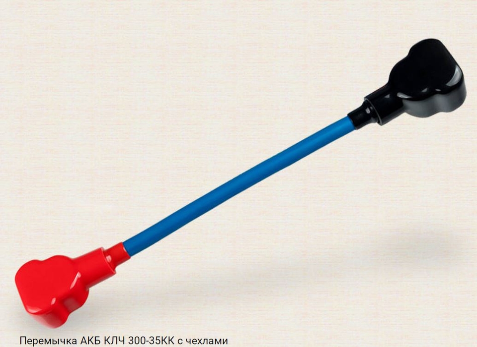 Перемычка АКБ КЛЧ300-35КК с чехлами