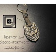 Брелок( ключ для домофона) Волк  в черно-белом цвете