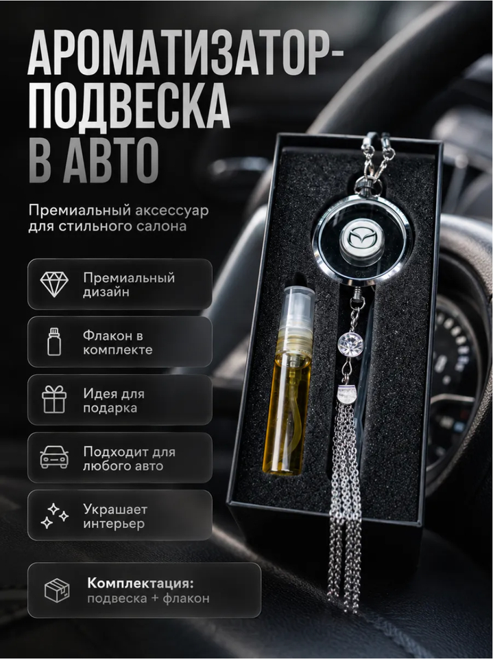 Ароматизатор подвеска MAZDA в ассортименте HB-3877